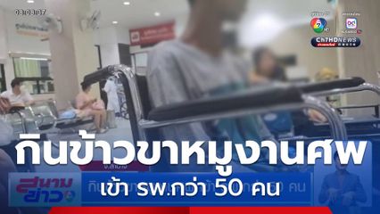 กินข้าวขาหมูงานศพ เข้า รพ.กว่า 50 คน