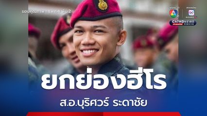 ยกย่องฮีโร ส.อ.บุริศวร์ ถูกยิงหลายจุดขณะเข้าระงับเหตุปล้นทอง