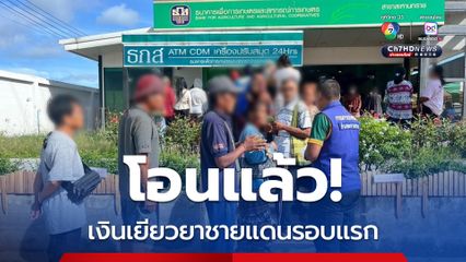 โอนแล้ว! เงินเยียวยาชายแดนรอบแรก “สุรินทร์ บุรีรัมย์ ศรีสะเกษ”