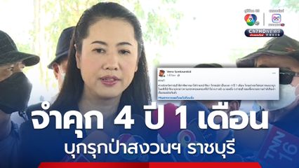 จำคุก 4 ปี 1 เดือน ไม่รอลงอาญา ปารีณา ไกรคุปต์ บุกรุกป่าสงวนฯ ราชบุรี 