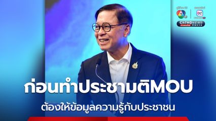 “สีหศักดิ์” ยืนยัน ก่อนประชาชนลงมติ ควรยกเลิกMOU43-44 หรือไม่   จะต้องทำให้ประชาชนมีความรู้มีข้อมูลมากที่สุด