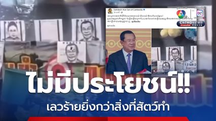 ฮุน เซน โต้กลับ! ใช้หน้าไปเป็นเป้ายิงในงานวัด ซัดไม่มีประโยชน์ เลวร้ายยิ่งกว่าสิ่งที่สัตว์ทำ