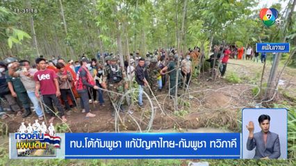 ทบ.โต้กัมพูชา แก้ปัญหาไทย-กัมพูชา ทวิภาคี