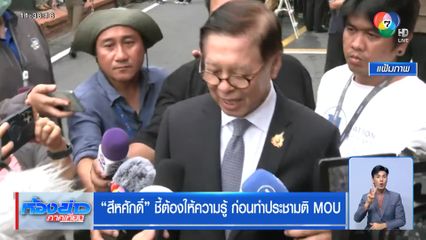 สีหศักดิ์ ชี้ต้องให้ความรู้ ก่อนทำประชามติ MOU