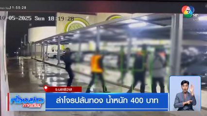 ล่าโจรปล้นทอง น้ำหนัก 400 บาท