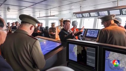 คิม จอง อึน ตรวจเรือพิฆาต ก่อนครบ 80 ปี ก่อตั้งพรรคแรงงานฯ