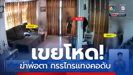 แจ้ง 3 ข้อหา ลูกเขยฆ่าพ่อตา