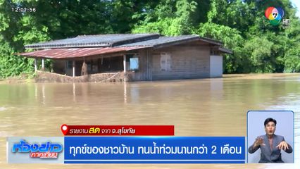 ทุกข์ของชาวบ้าน ทนน้ำท่วมนานกว่า 2 เดือน