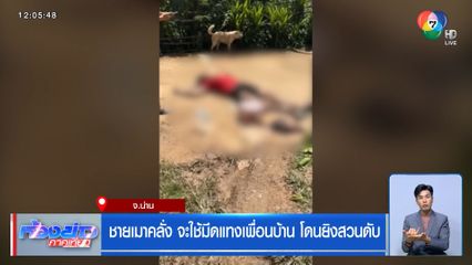 ชายเมาคลั่ง จะใช้มีดแทงเพื่อนบ้าน โดนยิงสวนดับ