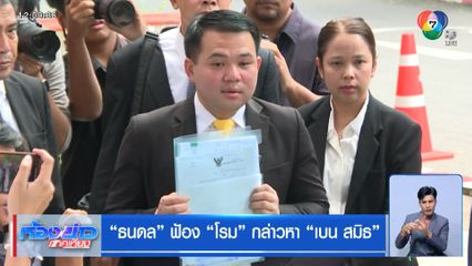 "ธนดล" ฟ้อง "โรม" กล่าวหา "เบน สมิท"