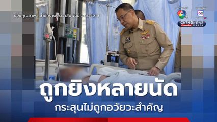 เยี่ยมอาการ ส.อ.บุริศวร์ ถูกยิงหลายนัดขณะเข้าระงับเหตุปล้นทอง