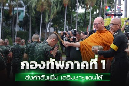 กองทัพภาคที่ 1 ส่งกำลังเพิ่ม เสริมภารกิจชายแดนใต้ ย้ำต้องไม่ประมาท