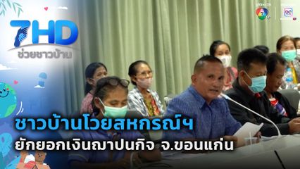 ชาวบ้านโวยสหกรณ์ฯ ยักยอกเงินฌาปนกิจ จ.ขอนแก่น