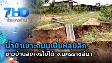 น้ำป่าเซาะถนนเป็นหลุมลึก ชาวบ้านสัญจรไม่ได้ จ.นครราชสีมา