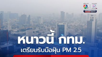 หนาวนี้ กทม.เตรียมพร้อมรับมือฝุ่น PM 2.5 ชวนคนกรุง WFH ตั้งเป้า 300,000 คน 