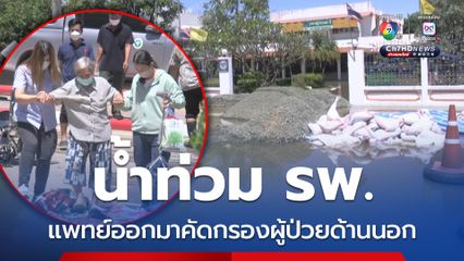 น้ำท่วม รพ. แพทย์ออกมาคัดกรองผู้ป่วยด้านนอก