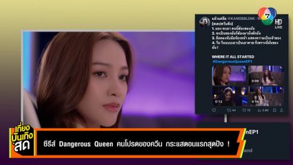 ซีรีส์ Dangerous Queen คนโปรดของควีน กระแสตอนแรกสุดปัง !
