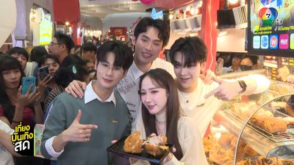 ซัน-ชาย-เอล่า-ดีแลนด์ พาทัวร์ตลาด Aum Aum ที่ เดอะมอลล์ ไลฟ์สโตร์ บางแค