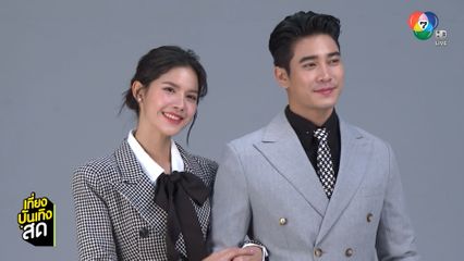 ยูโร ยศวรรธน์-กานต์ ณัฐชา กับบทบาทสุดท้าทายในละคร ลวง