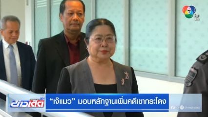 เจ๊แมว มอบหลักฐานเพิ่มคดีเขากระโดง