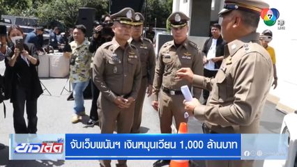 จับเว็บพนันฯ เงินหมุนเวียน 1,000 ล้านบาท