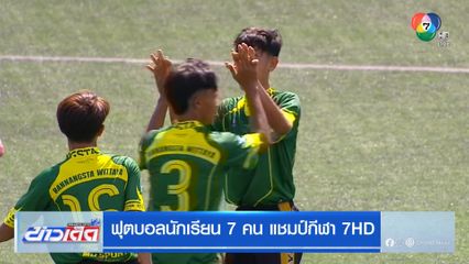 บันนังสตาวิทยา ผ่านเข้ารอบสอง ศึกฟุตบอลนักเรียน 7 คน แชมป์กีฬา 7HD