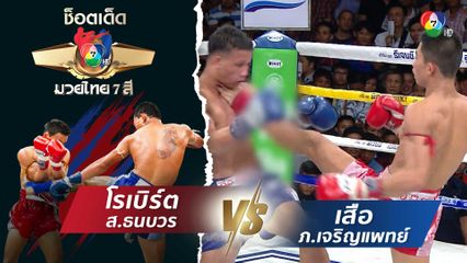 โรเบิร์ต ส.ธนบวร vs เสือ ภ.เจริญแพทย์ | ช็อตเด็ดแม่ไม้มวยไทย 7 สี