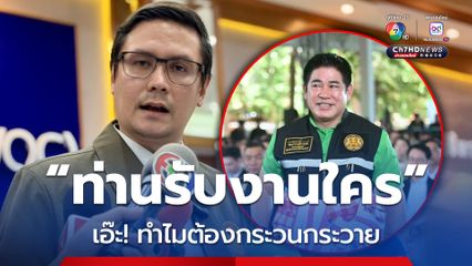 “โรม” ย้อนเดือด“ธรรมนัส” แล้วท่านรับงานใคร ทำไมอยู่ๆต้องกระวนกระวาย