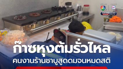 ก๊าซหุงต้มรั่วไหล คนงานร้านชาบูสูดดมจนหมดสติ