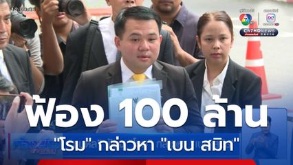 "ธนดล" ฟ้อง "โรม" กล่าวหา "เบน สมิท"