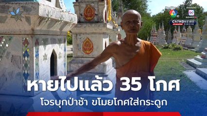 คนร้ายตระเวนป่าช้า ทุบบัวที่เก็บกระดูกคนตายขโมยโกศที่ใส่เถ้ากระดูกผู้เสียชีวิต