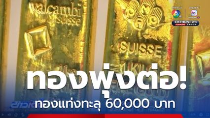 ทองพุ่งต่อ ทุบสถิติทองแท่งทะลุ 60,000 บาท