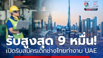 เปิดทางเด็กช่างไทยโกอินเตอร์ ทำงาน UAE รับเงินเดือนสูงสุด 9 หมื่น!