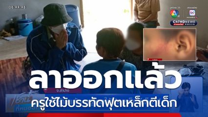 ครูใช้ไม้บรรทัดฟุตเหล็กตีเด็ก ลาออกแล้ว