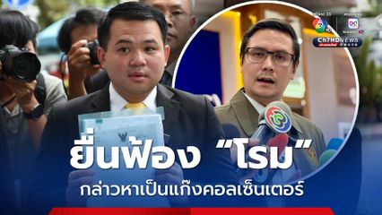 เบน สมิท มอบทนายฟ้อง โรม หมิ่นประมาทกล่าวหาเป็นแก๊งคอลเซ็นเตอร์ เรียกเงิน 100 ล้าน