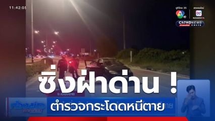 รถเก๋งซิ่งฝ่าด่านตรวจ ตำรวจกระโดดหนีตาย