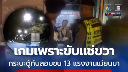 รถกระบะตู้ทึบขับแช่ขวา ตำรวจทางหลวงเรียกตรวจ พบลอบขนแรงงานเมียนมาผิดกฎหมาย 13 คน