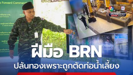 ฝีมือ BRN ปล้นทองเพราะถูกตัดท่อน้ำเลี้ยง ยาเสพติด-น้ำมันเถื่อน