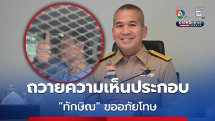 รมว.ยุติธรรม ถวายความเห็นประกอบ “ทักษิณ” ขอพระราชทานอภัยโทษ
