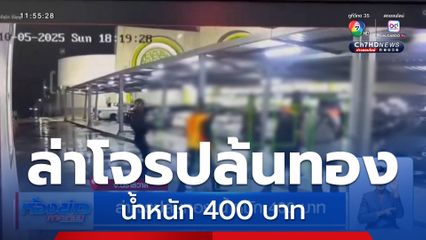 ล่าโจรปล้นทอง น้ำหนัก 400 บาท