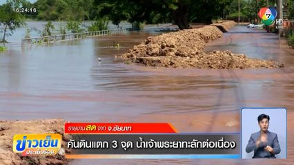 คันดินแตก 3 จุด น้ำเจ้าพระยาทะลักต่อเนื่อง จ.ชัยนาท