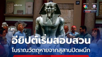 อียิปต์เริ่มสอบสวน หลังโบราณวัตถุหายจาก 'สุสานโบราณที่ปิดผนึก'