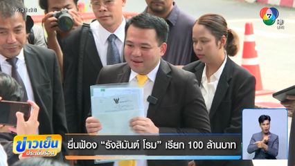 ยื่นฟ้อง รังสิมันต์ โรม เรียก 100 ล้านบาท