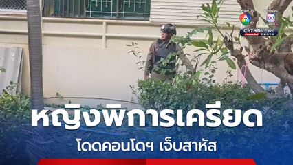 หญิงพิการวัย 31 ปี เครียดจัด หลังถูกเพื่อนบ้านพูดจาตอกย้ำ น้อยใจชีวิต ตัดสินใจกระโดดคอนโดฯ พัทยา ชั้น 8 เจ็บสาหัส