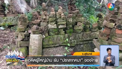 อดีตผู้ใหญ่บ้าน ยัน “ปราสาทคนา” ของไทย