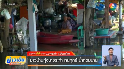 ชาวบ้านทุ่งบางระกำ ทนทุกข์ น้ำท่วมนาน จ.พิษณุโลก