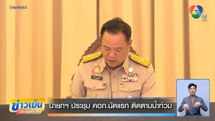 นายกฯ ประชุม คอภ.นัดแรก ติดตามน้ำท่วม