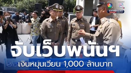 จับเว็บพนันฯ เงินหมุนเวียน 1,000 ล้านบาท