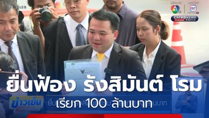 ยื่นฟ้อง รังสิมันต์ โรม เรียก 100 ล้านบาท