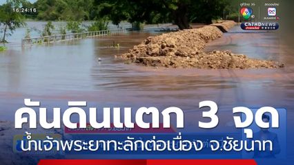 คันดินแตก 3 จุด น้ำเจ้าพระยาทะลักต่อเนื่อง จ.ชัยนาท